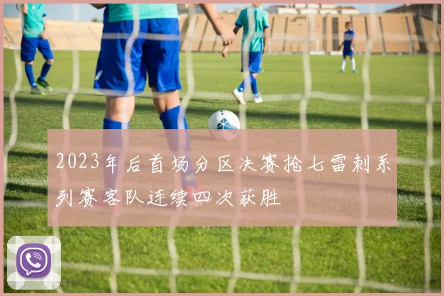 2023年后首场分区决赛抢七雷刺系列赛客队连续四次获胜