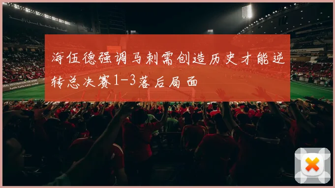 海伍德强调马刺需创造历史才能逆转总决赛1-3落后局面