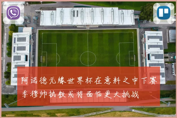 阿诺德无缘世界杯在意料之中下赛季穆帅执教或将面临更大挑战