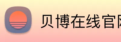 贝博在线官网 Logo